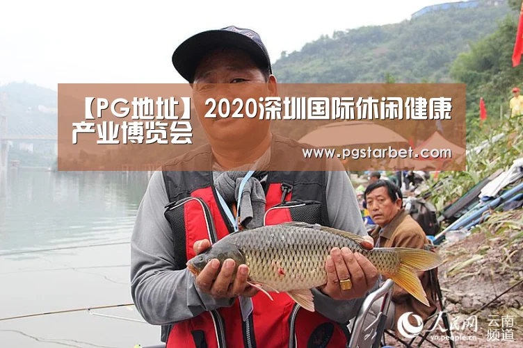 【PG地址】2020深圳国际休闲健康产业博览会(图2) PG中国