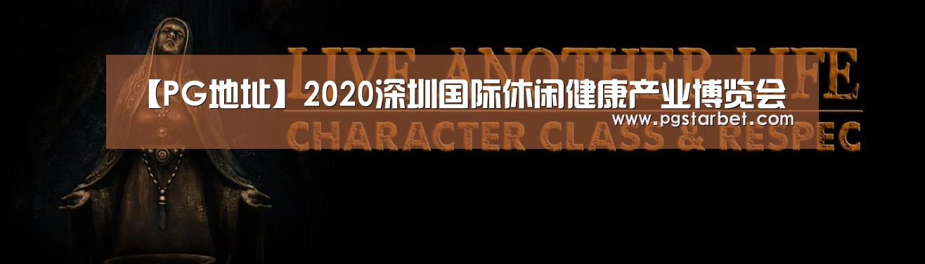 【PG地址】2020深圳国际休闲健康产业博览会(图1) PG试玩
